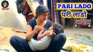 परी लाडो को क्या हुआ  Pari Lado Ko Kisne Mara  Daily Vlog  Pari Life Style  Pari Vlog