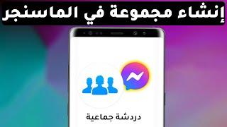 كيفية عمل مجموعة على الماسنجر بعد التحديث الجديد 2024 - طريقة انشاء مجموعة في messenger