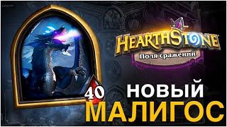 Новый Малигос. Поля сражений. Hearthstone Натиск Драконов