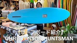 【サーフボード紹介】CHRISTENSON HUNTSMAN