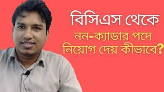 বিসিএস থেকে নন-ক্যাডার পদে নিয়োগ দেয় কীভাবে? । Jonayed Hossain