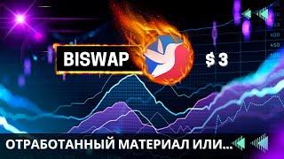 Biswap - БИРЖА ПОТЕРЯЛА СВОЙ ХАЙП  ЧТО ДАЛЬШЕ С ТОКЕНОМ BSW ?