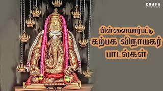 பிள்ளையார்பட்டி கற்பக விநாயகர்  பாடல்கள்   Vinayagar Song  Jayaraman T.Arasu Kavinjar