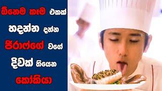 The Last Recipe සිංහල Movie Review  Ending Explained Sinhala  Sinhala Movie Review