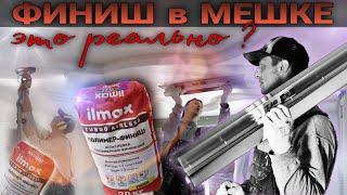 Финишная полимерная сухая шпаклёвка. ILMAX turbo airless polymer FINISH.  Что она может.