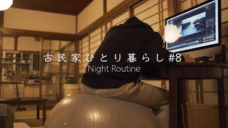 【平日ナイトルーティン】冬の田舎暮らし 【Weekday Night Routine】Winter in the countryside