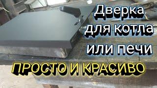 Как сделать дверки котла