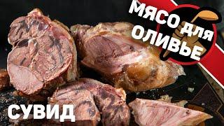 Варю мясо в сувиде для ВКУСНОГО ОЛИВЬЕ