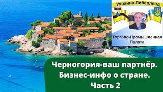 Черногория ваш партнёр. Бизнес-инфо о стране. Часть 2