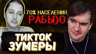 БРАТИШКИН СМОТРИТ - Тик ток зумеры наваливают базы 0