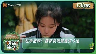 【精彩看点】《向往的生活》往季回顾：陈都灵饭量震惊沙溢  Back to Field！S7 Clips  MangoTV