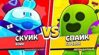 СКУИК ПРОТИВ СПАЙКА САМЫЙ СИЛЬНЫЙ ПЕРСОНАЖ в BRAWL STARS