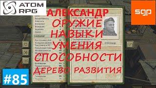 #85 ГАЙД Напарники АЛЕКСАНДР. Что качать навыки умения способности оружие. Атом рпг 2021.