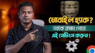 মোবাইল হেক হলে কি করব  How to know if your phone is hacked or not