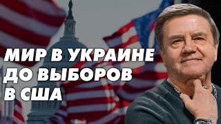 Трамп и Украина новый виток войны или долгожданный мир? Карасев  Live