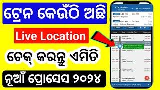 Live Train Location kaise dekhe odia train location kipari check kariba Odisha