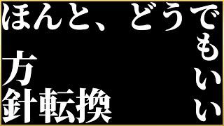 【ヘブバン】方針転換します。【ヘブンバーンズレッド】【heaven burns red】