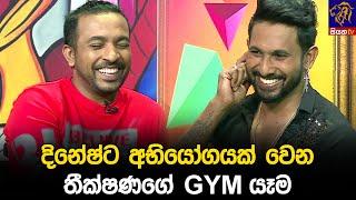 දිනේෂ්ට අභියෝගයක් වෙන තීක්ෂණගේ GYM යෑම  Siyatha 24