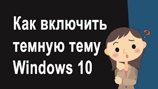 Как включить тёмную тему в Windows 10