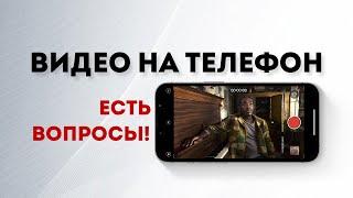 Съёмка видео на телефон  - Есть вопросы - мобилография