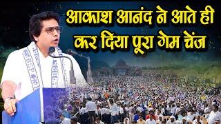 आकाश आनंद कर देंगे अब पूरा गेम चेंज ऐसे -  Mayawati Big Decision on Akash Anand #smnews #akashanand