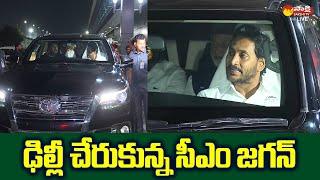 AP CM YS Jagan Reaches Delhi  CM Jagan Delhi Tour @SakshiTVLIVE