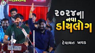 ૨૦૨૪ ના નવા ડાયલોગ - દેવાયત ખવડ   2024 new dialoge - devayat khavad