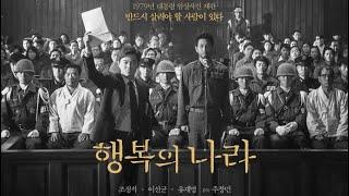 LAND OF HAPPINESS Movie Trailer 1-22024 New Korean movie Jo Jung Suk Lee Sun Kyun & Yoo Jae Myung