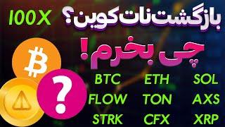 نات کوین بازگشت قدرتمند نات کوین یا ریزش دوباره؟  تو ریزش این ارزها رو بخر