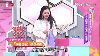 王思佳實用教學 精品包包DIY清潔保養方式！擦完包包變超亮 重新找回第二春...女人我最大20200615