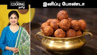 இனிப்பு போண்டா  Sweet Bonda Recipe In Tamil  Banana Sweet Bonda  Bonda Recipe  Snack Recipe 