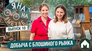 Находки с блошиного рынка  Яна на выезде #10