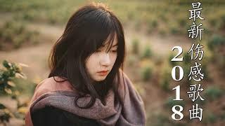 华语最新流行歌曲2018  热歌2018最新流行歌曲  2018最新伤感情歌   2018年最新伤感歌曲 网络歌曲 好听的歌