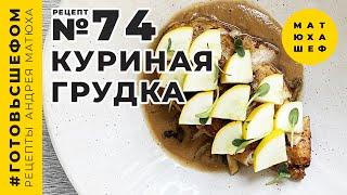 Жаренная Куриная грудка с Грибами Секреты Ресторанной Кухни  от@Matuha_CHEF №74