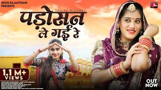 Padosan Le Gai Re  Shilpa Bidawat Marwadi DJ Song  पड़ोसन ले गई रे  Rajasthani Viral Songs 2024