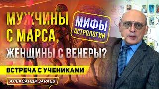 МИФЫ АСТРОЛОГИИ. МУЖЧИНЫ С МАРСАЖЕНЩИНЫ С ВЕНЕРЫ. АСТРОЛОГ ЗАРАЕВ.ИЗ ВСТРЕЧИ С УЧЕНИКАМИ 26.01.2023