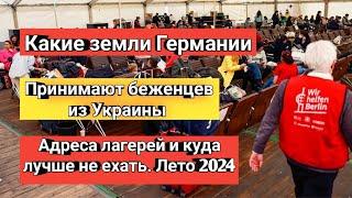 Принимает ли германия беженцев с Украины лето 2024