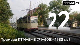 Трамвай КТМ-5 71-605М3 борт. 2151 Маршрут 22 Ул.Чистопольская - Ул.Чичерина