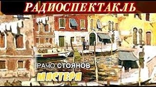 МАСТЕРА- РАЧО СТОЯНОВ - РАДИОСПЕКТАКЛЬ - 1970 год