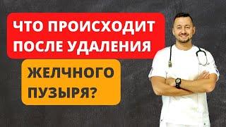 Что происходит после удаления желчного пузыря с пищеварением?