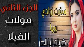 جزء الثاني من قصة السمحمد هذا المرة مع مولات الفيلا القضية فيها سياسي من إسبانيا  هادشي صعيب #قصص