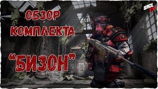 Survarium Комплект Бизон