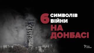 Шість символів війни на Донбасі