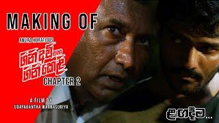 Making of GiniAvi Saha GiniKeli  Chapter 2  ගිනිඅවි සහ ගිනිකෙළි Film By Udayakantha Warnasuriya