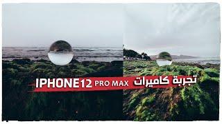 Iphone 12 pro max camera test  - تجربة كاميرات ايفون 12 برو ماكس