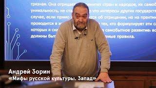 «Мифы русской культуры. Запад». Андрей Зорин отвечает на вопросы