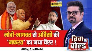 Big And Bold  Asaduddin Owaisi इतना क्यों भड़का रहे...माजरा क्या है ?  Mohan Bhagwat Statement