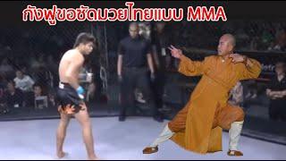 ชกแบบมวยไทยกระจอกไป กังฟูท้าชกมวยไทย แบบ MMA ท้าวกาดำ พากย์นรก