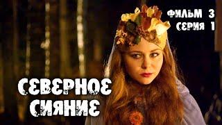 Северное сияние. Шорох крыльев. 3 фильм. 1 серия. Мистический детектив 2019