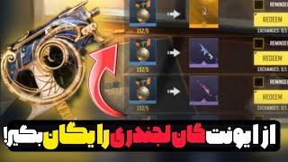 خبر فوری همین الان از ایونت مخفی کالاف گان لجندری mac10 بگیر واقعی خودمم گرفتم....